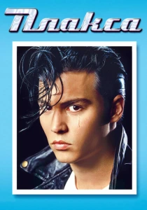 Плакса (1990) онлайн