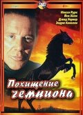 фильм Похищение чемпиона (1999) бесплатно