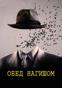 фильм Обед нагишом (1991) бесплатно