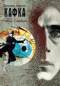 фильм Кафка (1991) бесплатно