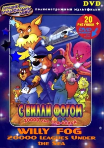 мультфильм 20000 лье под водой с Вилли Фогом (1995) бесплатно