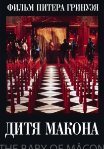 фильм Дитя Макона (1993) бесплатно