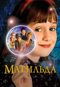 Матильда (1996) онлайн