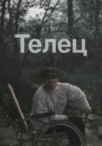 фильм Телец (2000) бесплатно