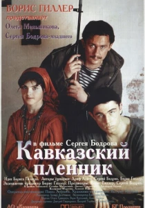 Кавказский пленник (1996) онлайн