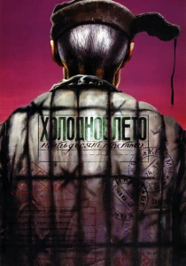Холодное лето пятьдесят третьего... (1987) онлайн
