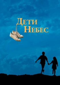 Дети небес (1997) онлайн