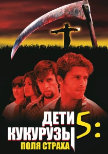 Дети кукурузы 5: Поля страха (1998) онлайн