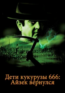 Дети кукурузы 666: Айзек вернулся (1999) онлайн