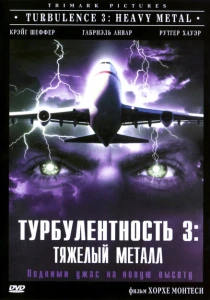 Турбулентность 3: Тяжёлый металл (2000) онлайн