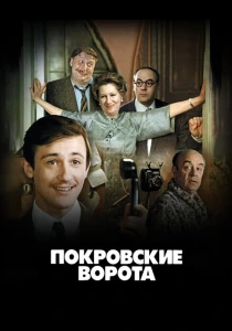 Покровские ворота (1982) онлайн