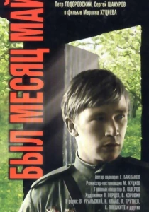 Был месяц май (1970) онлайн