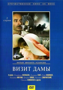 Визит дамы (1989) онлайн