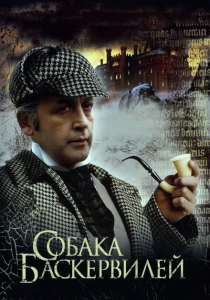 Приключения Шерлока Холмса и доктора Ватсона: Собака Баскервилей (1981) онлайн