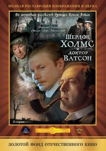 Шерлок Холмс и доктор Ватсон: Кровавая надпись (1979) онлайн