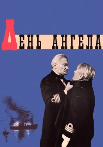 фильм День ангела (1968) бесплатно