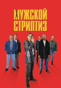 Мужской стриптиз (1997) онлайн