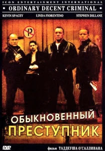 Обыкновенный преступник (1999) онлайн