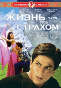 фильм Жизнь под страхом (1993) бесплатно