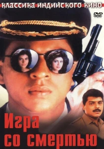 Игра со смертью (1993) онлайн