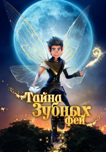 Тайна зубных фей (2025) онлайн