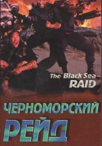 Черноморский рейд (1996) онлайн