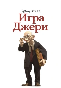 мультфильм Игра Джери (1997) бесплатно
