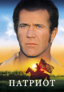 фильм Патриот (2000) бесплатно