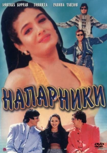 Напарники (1998) онлайн