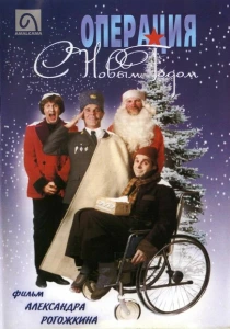Операция "С Новым годом" (1996) онлайн