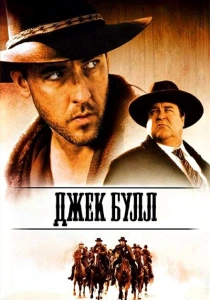 фильм Джек Булл (1999) бесплатно