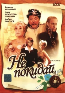 Не покидай… (1989) онлайн