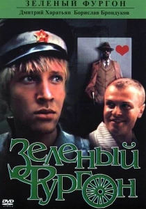 Зеленый фургон (1983) онлайн