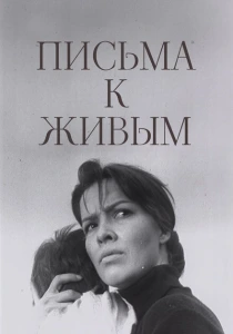 Письма к живым (1964) онлайн