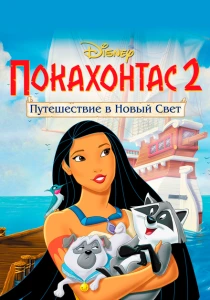 Покахонтас 2: Путешествие в Новый Свет (1998) онлайн
