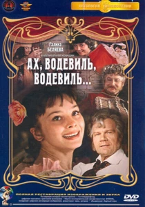 Ах, водевиль, водевиль... (1980) онлайн