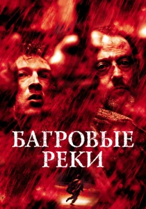 Багровые реки (2000) онлайн