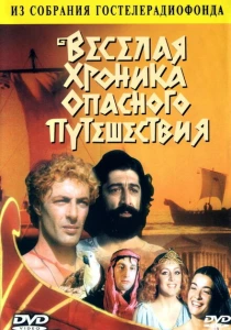 фильм Весёлая хроника опасного путешествия (1986) бесплатно