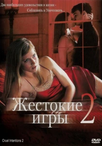 Жестокие игры 2: Манчестерская подготовка (2000) онлайн