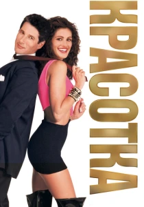 Красотка (1990) онлайн
