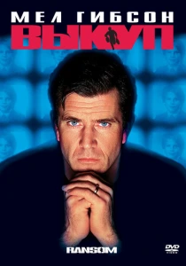 Выкуп (1996) онлайн