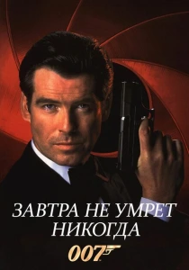 Завтра не умрет никогда (1997) онлайн