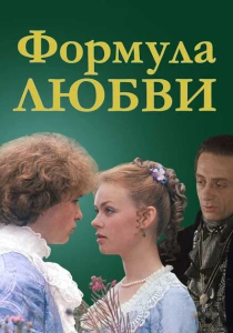 Формула любви (1984) онлайн