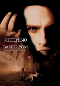 фильм Интервью с вампиром (1994) бесплатно