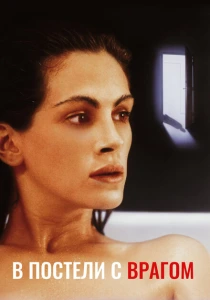 фильм В постели с врагом (1991) бесплатно