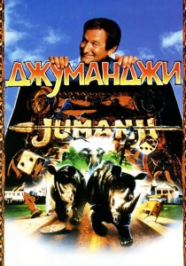 фильм Джуманджи (1995) бесплатно