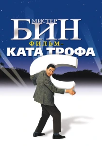 Мистер Бин (1997) онлайн