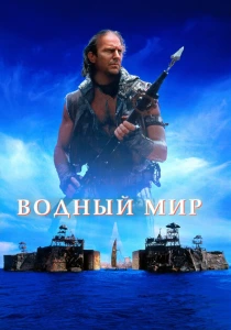 фильм Водный мир (1995) бесплатно