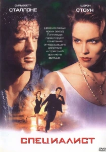 фильм Специалист (1994) бесплатно