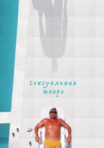 Сексуальная тварь (2000) онлайн